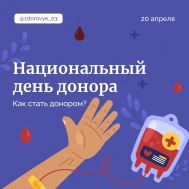 С 13 апреля по 19 апреля 2026 года проводится Неделя популяризации донорства крови и костного мозга (в честь Дня донора в России 20 апреля).